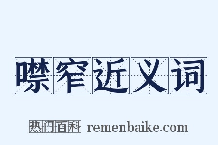 噤窄近义词是什么意思的图片